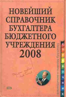 Книга Новейший справочник бухгалтера бюджетного учреждения 2008, 11-10725, Баград.рф